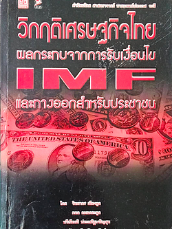 วิกฤติเศรษฐกิจไทย ผลกระทบจากการรับเงื่อนไข IMF และทางออกสำหรับประชาชน โดย วิทยากร เชียงกูล