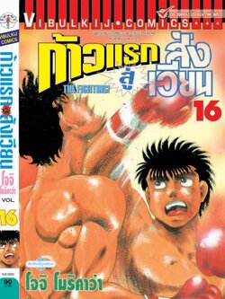 ก้าวแรกสู่สังเวียน 16