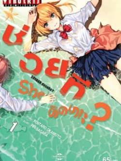 ช่วยที She ติดเกาะ เล่ม 1