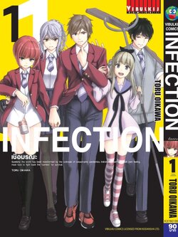 เชื้อมรณะ INFECTION 1