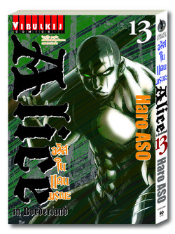 อลิสในแดนมรณะ Alice in Borderland เล่ม 13