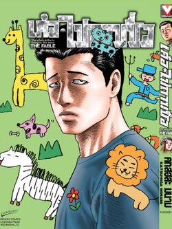 เด๋อไม่ถามชื่อ ( โหดไม่ถามชื่อ ภาคพิเศษ ) เล่มเดียวจบ