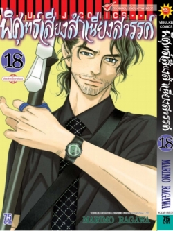 พิศุทธ์เสียง สำเนียงสวรรค์ เล่ม 18