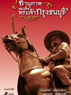 อานุภาพสมเด็จพระเจ้ากรุงธนบุรี โดย ประยุทธ์ สิทธิพันธ์ และ ชัยมงคล อุดมทรัพย์