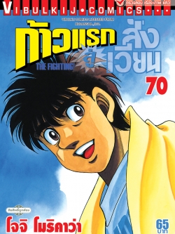 ก้าวแรกสู่สังเวียน 70