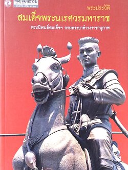 พระประวัติสมเด็จพระนเรศวรมหาราช สมเด็จฯ กรมพระยาดำรงราชานุภาพ