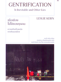 เมื่อเมืองไม่ใช่ของทุกคน Gentrification is Inevitable and Other Lies by Leslie Kern อนินทิตา เอี่ยมดีงามเลิศ แปล
