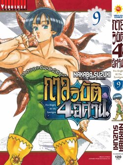 กาลวิบัติ 4 อัศวิน 9