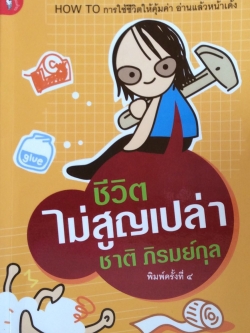 ชีวิตไม่สูญเปล่า ชาติ ภิรมย์กุล How To การใช้ชีวิตให้คุ้มค่า อ่านแล้วหน้าเด้ง