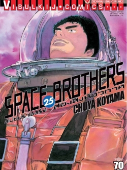 SPACE BROTHER สองสิงห์อวกาศ เล่ม 25