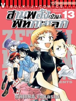 สามพลังป่วนพิทักษ์โลก เล่ม 13