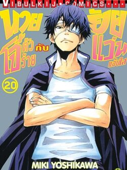 นายโจ๋ตัวร้ายกับยัยแว่นแอ๊บใส 20