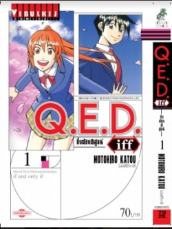 Q.E.D. iff ซึ่งต้องพิสูจน์ เล่ม 1