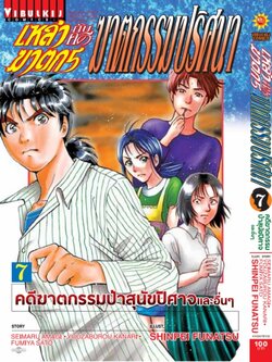 เหล่าฆาตกรกับคดีฆาตกรรมปริศนา 7