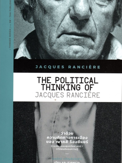 ว่าด้วยความคิดทางการเมืองของ ฌาคส์ ร็องซีแยร์ The Political Thinking of Jacques Ranciere ไชยรัตน์ เจริญสินโอฬาร