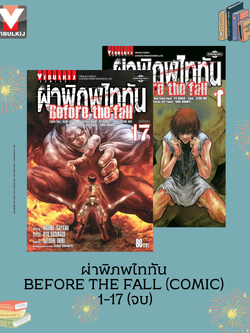 ผ่าพิภพไททัน Before The Fall (comic)1-17