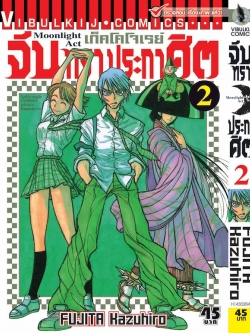 จันทราประกาศิต เล่ม 2