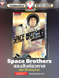 SPACE BROTHER สองสิงห์อวกาศ เล่ม 35