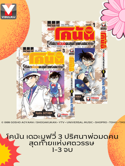 โคนัน เดอะมูฟวี่ 3 ปริศนาพ่อมดคนสุดท้ายแห่งศตวรรษ 1-3 (จบ)