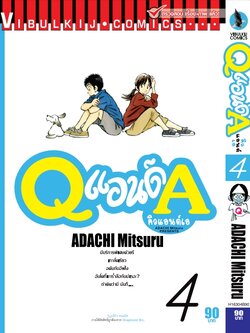 Q AND A (คิวแอนด์เอ) เล่มที่ 4