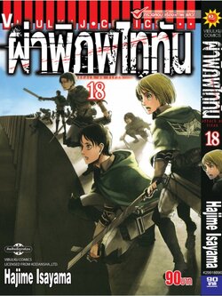 ผ่าพิภพไททัน ATTACK ON TITAN เล่ม 18