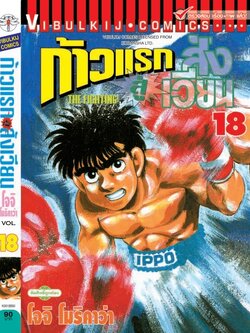 ก้าวแรกสู่สังเวียน 18