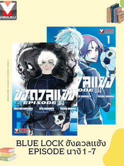 BLUE LOCK ขังดวลแข้ง EPISODE นางิ 1-7