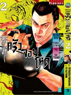 สูตรเด็ด ครัวจอมโหด 2