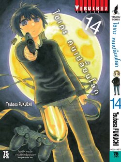 ไซเกะ ฅนเปลี่ยนโลก เล่ม 14