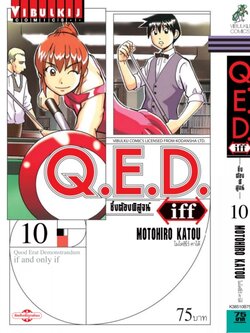 Q.E.D. iff ซึ่งต้องพิสูจน์ เล่ม 10