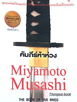 คัมภีร์ห้าห่วง Miyamota Musashi The book of five rings มิยาโมโต้ มูซาชิ เขียน ศุภิกา กุญชร ณ อยุธยา แปล