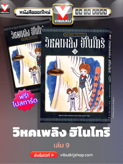 ฮิโนโทริ วิหคเพลิง 9 (มีโปสการ์ด)