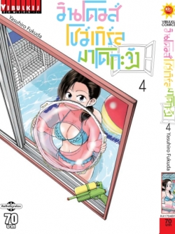 วินโดวส์โชว์เกิล มาโดกะจัง เล่ม 4