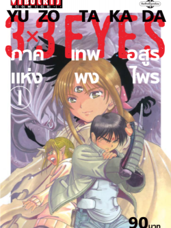 3 x 3 EYES ภาค เทพอสูรแห่งพงไพร เล่ม 1