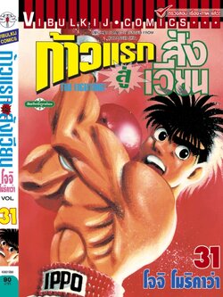 ก้าวแรกสู่สังเวียน 31