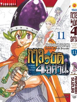 กาลวิบัติ 4 อัศวิน 11