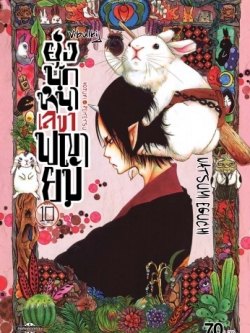 ยุ่งนักหนา เลขาพญายม เล่ม 10