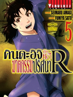 คินดะอิจิกับคดีฆาตกรรมปริศนา R เล่ม 5