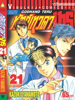 หัตถ์เทวดา เทรุ 21