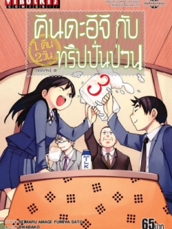 คินดะอิจิกับทริปปั่นป่วน เล่ม 3 (จบ)