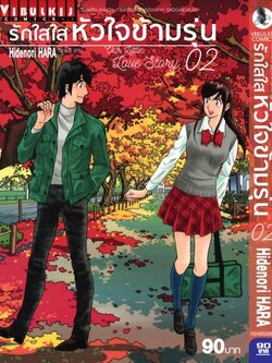 รักใสใสหัวใจข้ามรุ่น เล่ม 2