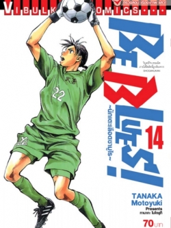 Be Blues นักเตะเลือดซามูไร เล่ม 14