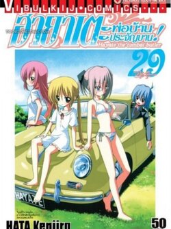 ฮายาเตะ พ่อบ้านประจัญบาน 29