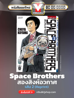 SPACE BROTHER สองสิงห์อวกาศ เล่ม 2