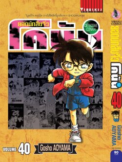 ยอดนักสืบจิ๋วโคนัน เล่ม 40 (เปิดแบบญี่ปุ่น)