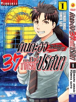 คินดะอิจิ 37 กับคดีฆาตกรรมปริศนา 1