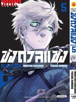 BLUE LOCK ขังดวลแข้ง 5 (กระดาษถนอมสายตา)