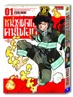 หน่วยผจญคนไฟลุก 1