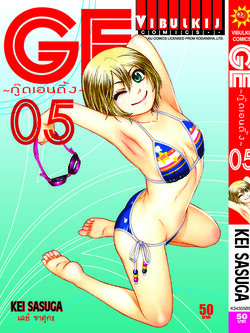 GE กู๊ดเอนดิ้ง เล่ม 5