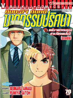 คินดะอิจิ File 7 กับคดีฆาตกรรมของสารวัตรเคนโมจิ ต้น